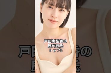 戸田恵梨香の歴代彼氏トップ5 #shorts