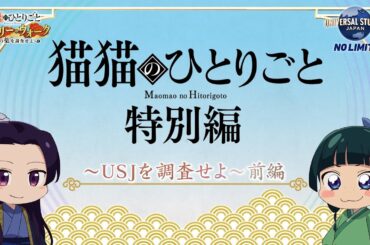『薬屋のひとりごと』ミニアニメ「猫猫のひとりごと」特別編～USJを調査せよ！前編～