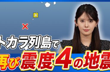 【地震情報】鹿児島県トカラ列島近海でM5.0の地震　十島村で震度4　津波の心配なし(2025年6月24日)