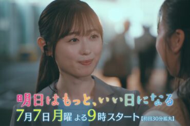 7月月9『明日はもっと、いい日になる』第1話30秒予告