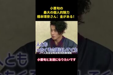 小栗旬の最大の個人的魅力橋本環奈さん：金がある！ #music #综艺 #お笑い #面白集 #小栗旬 #桥本环奈