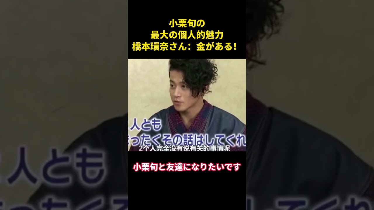 小栗旬の最大の個人的魅力橋本環奈さん:金がある! #music #综艺 #お笑い #面白集 #小栗旬 #桥本环奈 小栗旬の最大の個人的魅力橋本環奈さん:金がある! #music #综艺 #お笑い #面白集 #小栗旬 #桥本环奈