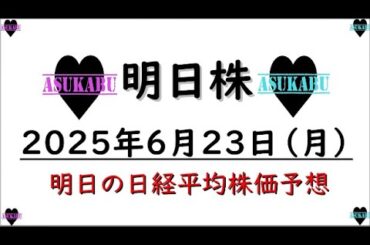 【明日株】明日の日経平均株価予想　2025年6月23日