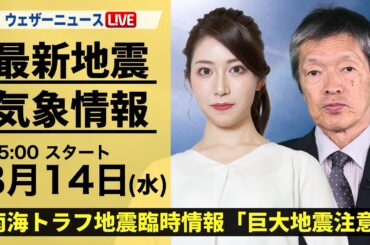 【LIVE】最新気象・地震情報 2024年8月14日(水) ／南海トラフ地震臨時情報「巨大地震注意」ウェザーニュースLiVEモーニング・魚住 茉由／飯島 栄一