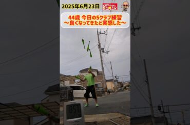 44歳 今日の5クラブ練習～良くなってきたと実感した～