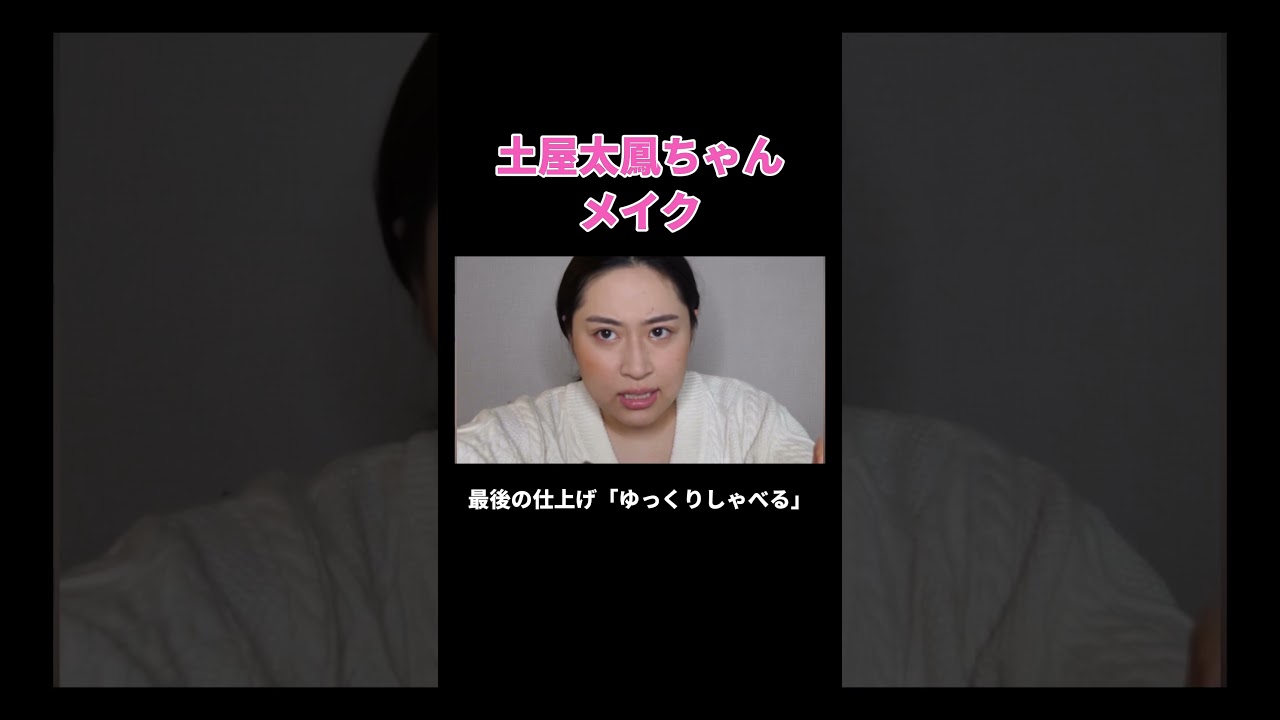 土屋太鳳ちゃんメイク #丸山礼 #shorts #おすすめ