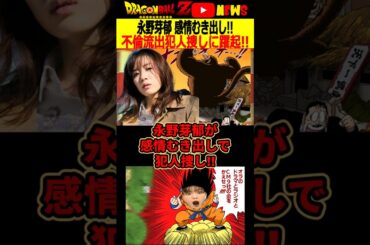【永野芽郁】不倫写真流出の犯人探し!?女性セブンが報じる!!#ドラゴンボール #shorts    #永野芽郁