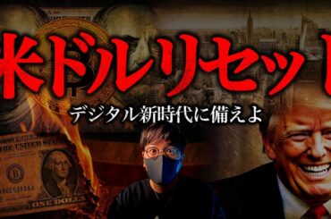 【闇】米ドルが紙クズに？囁かれるリセット法案とデジタル新時代の到来