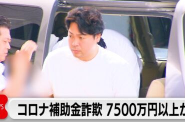 補助金だまし取った詐欺の疑い　計7500万円以上だまし取ったか