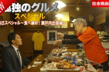 「日本映画フル」2017年最後のメニューを食べ納め！人気のB級グルメ番組の特別編✔️📀📽️サスペンスドラマ最新2025 FULL HD