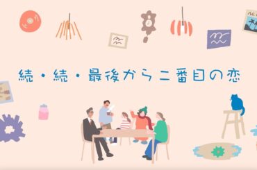いよいよ今夜最終回！月9ドラマ『続・続・最後から二番目の恋』オープニング映像