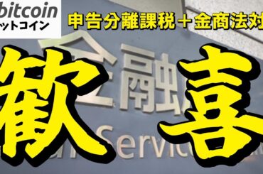 【仮想通貨 ビットコイン】マジで歓喜！税金地獄からの解放…暗号資産が金融商品になる未来朝活配信1876日目 毎日相場をチェックするだけで勝率アップ）【Crypto】