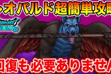 【ドラクエウォーク】魔犬レオパルド超簡単攻略!! ふきとばし対策もバッチリ、回復も必要ありません【DQW】