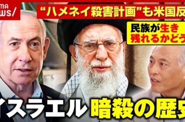 【イスラエル暗殺史】「殺られる前に殺れ 他国は助けてくれない」イラン最高指導者“殺害計画”も…トランプが反対？｜ABEMA的ニュースショー