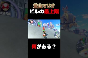 【マリオカートワールド】ビルの屋上には何がある？とんでもない結果にｗ
