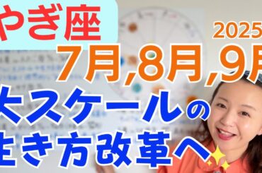 【やぎ座】より自由で理想的な自分スタイル作り✨キャリアの一大チャレンジと大きな成果✨特別なギフト✨／占星術でみる7月,8月,9月の運勢と意識してほしいこと