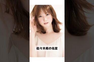 佐々木希の名言　　　　　　　　　　#名言 #雑学 #shorts