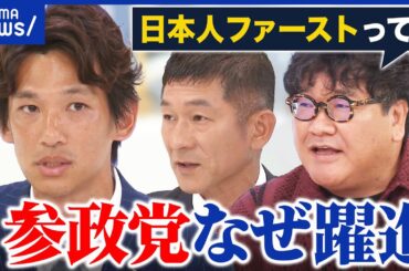 【参政党】都議選で躍進ナゼ？掲げる「日本人ファースト」って？東京でナニを成す？｜アベプラ