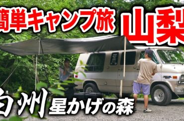【夏は手抜き】関東近場の白州エリアで1泊2日の簡単キャンプ旅｜星かげの森・1日目