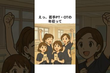 えっ、若手のPT・OTの年収って、そんなに変わってないの？