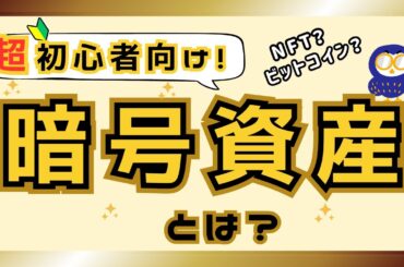 暗号資産とは一体何か？初心者の方に基礎をわかりやすく解説！