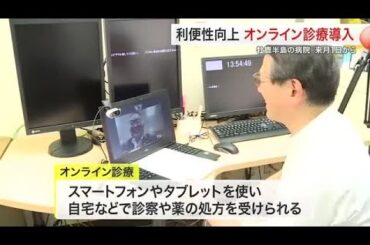 牡鹿病院で遠隔診療開始へ　移動困難な患者に新たな支援　自宅で医師の診察や薬の処方を〈宮城〉 (25/06/23 18:36)