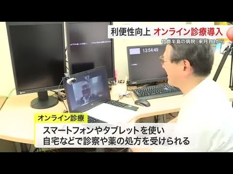 牡鹿病院で遠隔診療開始へ 移動困難な患者に新たな支援 自宅で医師の診察や薬の処方を〈宮城〉 (25/06/23 18:36) 牡鹿病院で遠隔診療開始へ 移動困難な患者に新たな支援 自宅で医師の診察や薬の処方を〈宮城〉 (25/06/23 18:36)