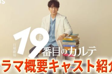 松本潤主演『19番目のカルテ』徹底解説！あらすじ・全キャスト紹介・見どころまとめ
