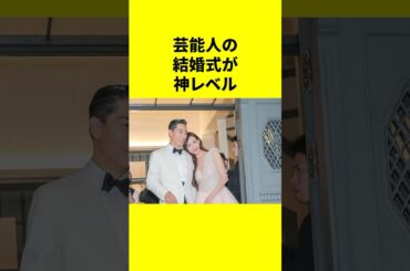 【美男美女すぎて目が離せない】芸能人の結婚式が神レベル💍 #芸能人 #結婚式 #美男美女