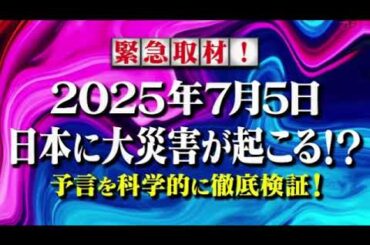 【不思議体験ファイル信じてください】２０２５年７月５日日本に大災害が起きる！？巨大地震？隕石落下？太陽フレア？＜見逃し配信/フル無料/再放送＞2025年6月24日