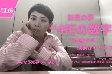 まさかの予知夢!? 見た数字で競輪に挑戦→驚きの展開！安田美沙子さんとトークショー裏側。【岸和田競輪G1公式番組】