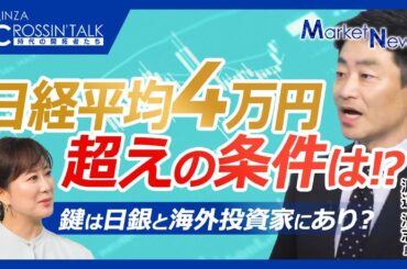 【日経平均４万円超えの条件】一時海外投資家による日本株離れも／海外投資家は11週連続買い越し／トランプ政権発足後日米株価に高い連動性／TACOトレードも活発／年末の為替予想／日銀のタカ派姿勢は緩むのか