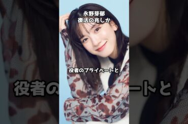 永野芽郁『かくかくしかじか』大ヒットで復活の兆しか　#shorts #永野芽郁 #CM #違約金