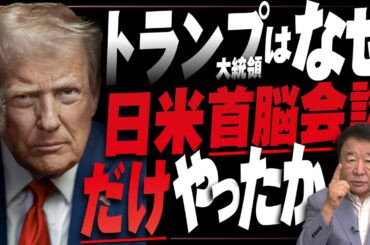 【ぼくらの国会・第982回】ニュースの尻尾「トランプ大統領はなぜ日米首脳会談だけやったか」