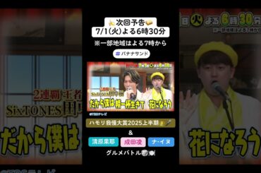 🍌🥪ハモリ我慢大賞2025上半期👑&清原果耶・成田凌グルメ対決🎲🍽🌈【TBS】