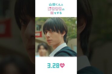 映画『#山田くんとLv999の恋をする』特報【2025年3月28日（金）ROADSHOW】#作間龍斗 #hihijets #山下美月 #映画山田999 #shorts #映画