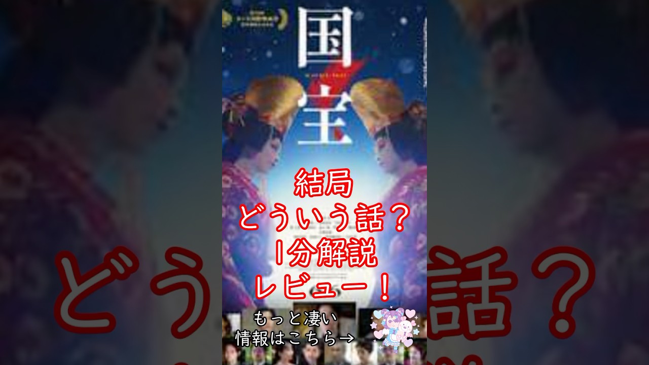 #感想 #映画 #解説 #国宝 #吉沢亮 #解説 #感想 #映画 #解説 #国宝 #吉沢亮 #解説