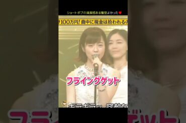 【清潔感あるショートボブ】フライングゲット 【ぱるる部分のみ】 #島崎遥香 #ぱるる #AKB48 #宮脇咲良 #指原莉乃 #柏木由紀 #高橋みなみ #松井珠理奈 #渡辺美優紀 #Shorts