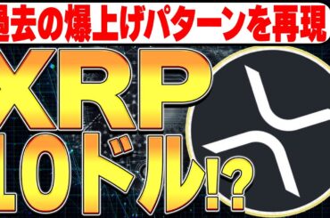 過去の爆上げチャートパターンを再現！XRPついに10ドル！？🚀【リップル】【仮想通貨バブル】【暗号資産】