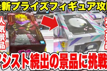 【クレーンゲーム】最新プライズフィギュア登場初日攻略！実は今回ボス景品が居た！？アシスト続出の景品に挑戦！#橋渡し設定 #UFOキャッチャー  #クレーンゲーム