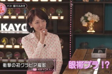 「柏原芳恵の喫茶☆歌謡界」#119　ゲスト：細川ふみえ　前編～「スキスキスー」「なごり雪／イルカ」