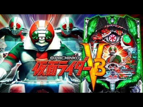 【パチンコ実機配信】 🏍️ 仮面ライダーＶ３🏍️！Live（2025-6-25）