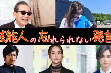 芸能人の忘れられない発言【がるちゃん芸能】【有益2ch有益】