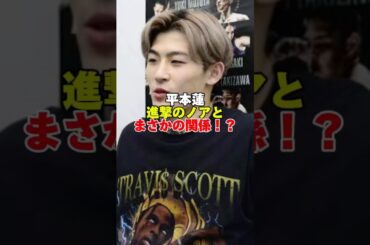 平本蓮進撃のノアとまさかの関係！？#平本蓮#進撃のノア