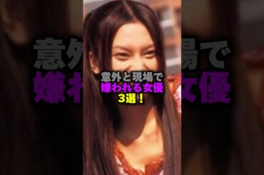 意外と現場で嫌われる女優3選‼️ #女性芸能人 #雑学 #プチ知識 #雑学ショート #沢口靖子#柴咲コウ #貫地谷しほり