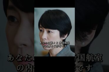 半沢氏は帝国航空再建プロジェクトの引き継ぎを迫られ、国土大臣は債権の放棄を実行し、帝国中央銀行は500億円の債権を失うことになる#堺雅人#上戸彩#movie#映画#shorts