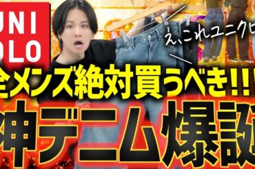 【今バズってるUNIQLO神デニム】バギーカーブジーンズが最高だった。。。！！と思いきや！？！？