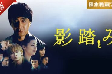 「日本映画フル」影踏み ✔️📀📽️サスペンスドラマ最新2025 FULL HD
