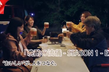 キャンプで味わう“トマトすき焼き”！おいしいの向こう側へ｜晩酌の流儀 第7話 (2025)