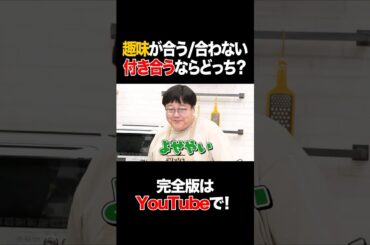 趣味が合う/合わない 付き合うならどっち？ #安田美沙子 #タイムマシーン3号 #shorts